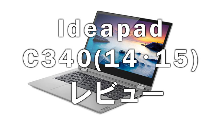 Lenovo Ideapad C340レビュー 最安値は 価格 スペック Gain5